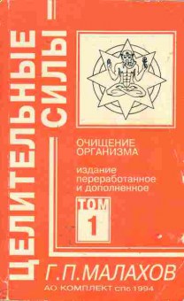 Книга Малахов Г.П. Целительные силы Очищение организма Том 1, 18-45, Баград.рф